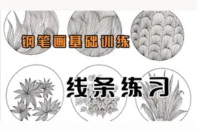 能让人治愈的线条画，不妨每天练一练，还能提高绘画水平！视频封面