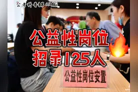 公益性岗位招聘125人，看到岗位后你会报名吗？视频封面