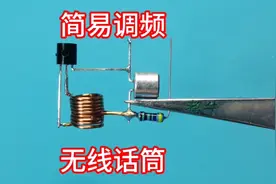 只需4个电子原件，就可以制做一个高稳定调频无线话筒视频封面