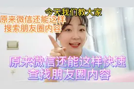 原来微信还能这样快速查找朋友圈内容，比自己一条一条翻快多了视频封面