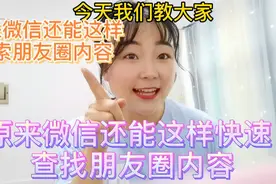 原来微信还能这样快速查找朋友圈内容，比自己一条一条翻快多了视频封面