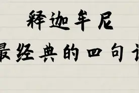 释迦牟尼最著名的四句话，句句都是经典视频封面