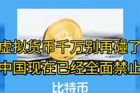 虚拟加密货币千万别再碰了，中国已全国禁止。视频封面