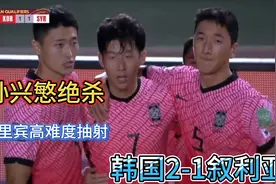 亚洲一哥绝杀挽救球队！韩国2-1叙利亚，赫里宾高难度抽射破门！视频封面