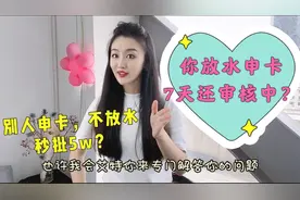 为啥申请信用卡好几天了，一直审核中？别人比我晚都拿到卡了？视频封面