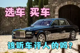 选车买车该听车评人的吗？你买我推荐，真买我不买