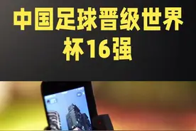 中国足球晋级世界杯16强视频封面