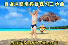 自由泳陆地移臂练习三步曲视频封面