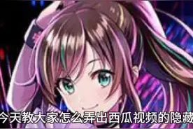 隐藏表情教大家视频封面