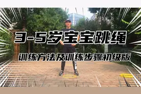 3-5岁宝宝跳绳训练方法及训练步骤初级版，大家赶紧关注收藏吧视频封面