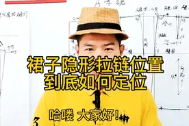 服装制作缝纫隐形拉链应该怎么装装在什么位置简单实用效果又好。视频封面