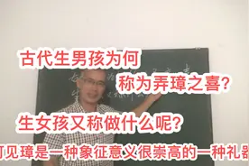 什么叫做弄璋之喜和弄瓦之喜？来源于什么？视频封面