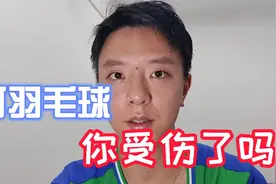 打羽毛球容易受伤，不一定非要去医院，找到根源最重要视频封面
