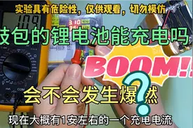 给鼓包的锂电池充电会怎么样？是瘪下去还是直接爆燃？实验一下视频封面
