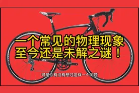 一个常见的物理现象，至今还是未解之谜！