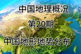 中国地形地势分布视频封面