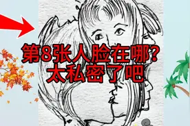 别说你厉害！第8张人脸没几个人找到，反正我也不行！你来试试视频封面