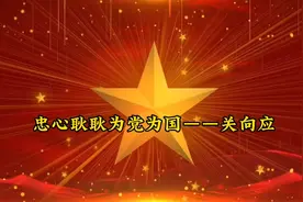 100位为新中国成立
作出突出贡献的英雄模范人物(24)
——关向应视频封面