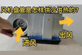 风机盘管水空调是怎样供冷供热的？拆开一个风机实物回答网友留言视频封面