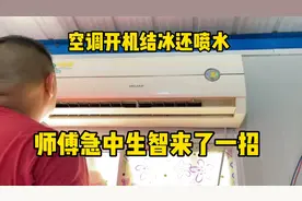 空调开机结冰还喷水怎么办，师傅急中生智来了一招，果然好用视频封面