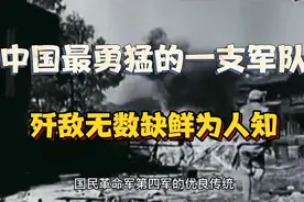 中国最勇猛的一支军队，歼敌无数缺鲜为人知！视频封面