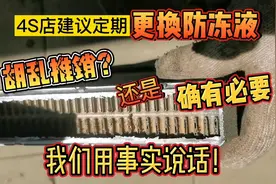防冻液到底用不用更换？不要听别人说，今天我们只用事实说话视频封面