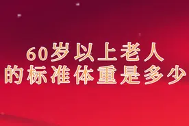 60岁以上老人的标准体重是多少，看看你达标了吗视频封面