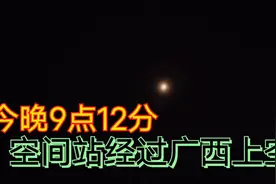 今晚9点12分，中国空间站经过广西上空，农村八嫂上自家楼顶守侯视频封面