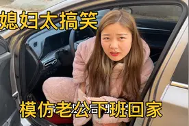 媳妇模仿老公下班回家，老公看的脑瓜子嗡嗡的，让模仿没让你超越视频封面