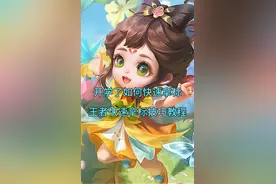 王者快速拿标技巧教程视频封面