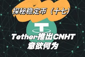 探秘稳定币系列：Tether推出离岸人民币稳定币CNH T，意欲何为？