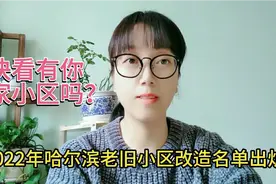 2022年哈尔滨老旧小区改造名单出炉，有你家小区吗？会升值吗视频封面