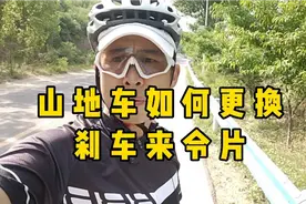 为了你的安全，请及时的更换山地车刹车来令片，这1步很关键视频封面