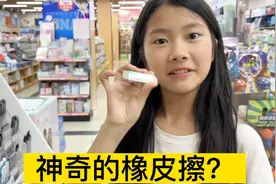 小艾被同学的橡皮擦吸引，妈妈立马带她去文具店买，真的好用吗？
