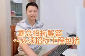 工程建设项目必须进行招标的有哪些？视频封面