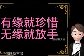 有缘就珍惜，无缘就放手视频封面
