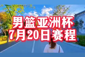 2022年男篮亚洲杯7月20日赛程，今日1/4决赛中国男篮对阵黎巴嫩！视频封面