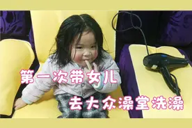 农村宝妈带女儿到大众澡堂洗澡，女儿还挺兴奋！视频封面