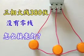 三相火线380V，没零线怎么接亮220V电灯？老电工教你一招轻松解决