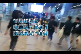 澳门新规定 # 年满18岁非澳门居民 # 须出具资产证明视频封面