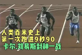 人类百米史上第一次跑进9秒90 卡尔.刘易斯9秒86打破世界记录！视频封面