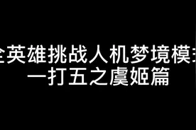 王者全英雄挑战人机梦境模式一打五之虞姬篇。视频封面