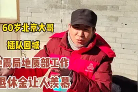 60岁北京大哥，插队回城分到地震局地质部工作，退休金让人羡慕视频封面