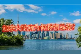 冷知识！加拿大元首是英国国王视频封面