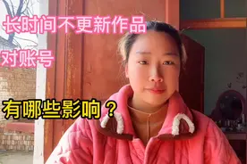 长时间不更新作品，账号到底还能不能用？我的切身经历告诉你视频封面