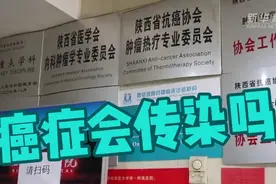 警惕！癌症不会传染但一些致癌因素会传染！视频封面