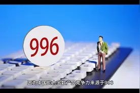 欧美不提倡996，工时比国内短，是怎么保持自己的工作竞争能力？