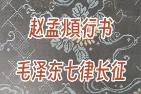 好诗配好体，赵孟頫行书.毛泽东诗《七律.长征》视频封面