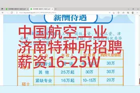 中国航空工业特种所招聘，薪资16-25W，地点济南，福利丰厚视频封面