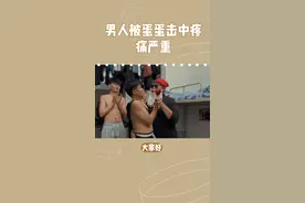 男人被打中蛋蛋，到底有多疼？视频封面